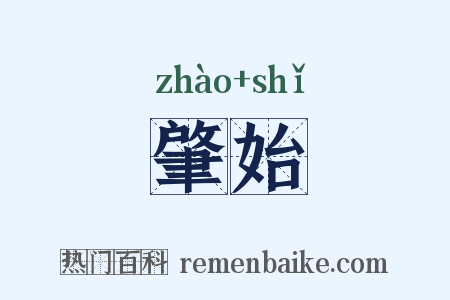 肇始是什么意思的图片